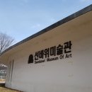선바위미술관 이미지