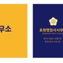 행정사 사무소 효원 이미지