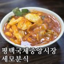세모분식 | (내돈내산) 평택국제중앙시장 세모분식 당면떡볶이 솔직 후기!