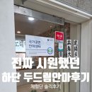 두드림안마원 | 부산안마원 두드림안마원 통증케어 솔직후기 하단안마 추천
