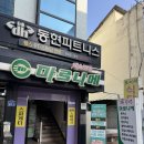 구터미널공영주차장 | <마로니에> 안성 추억의 35주년 경양식 돈가스 맛집 내돈내산 후기