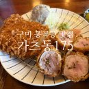 봉곡중학교 - 창원시 의창구 | 구미 봉곡동 맛집 가츠동175 안심등심카츠 점심혼밥 내돈내산 솔직후기