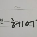 내일도예쁜헤어조이 네이버블로그