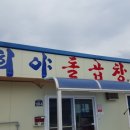 희야돌곱창식당 이미지