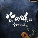 히노아지홈플러스