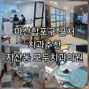 마산합포구 ⓔ-6 | 마산합포구 근처 치과추천, 자산동 모두치과의원은 친절한 정기검진 장소