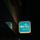J.RAO(제이라오) | [맛집기록] :: 구로 항동 태국 음식점 추천 <제이라오> 내돈내산 솔직후기
