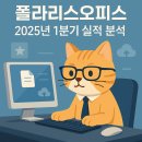 주식회사 폴라리스오피스 | 폴라리스오피스 2025년 1분기 실적과 기업 분석: AI 오피스부터 API 제약사업까지