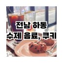 북카페 매계 | 전남 하동 악양 매계마을 촌캉스/ 수제 쿠키와 스페셜티가있는 :카페 매계