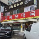 동일금방 | 산본맛집 만복순대국 - 처음 먹어보는 스타일(고소한 들깨) 순대국 특 가격 동일 후기_내돈내산