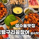 멍텅구리 칼국수 | 모임장소로 제격이였던, 성수동꼼장어 멍텅구리꼼장어 성수직영점 (후기)