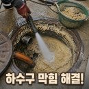 하수구막힘 | 용인 수지 하수구막힘 해결 후기 집수정까지 점검 후 고압세척으로 완벽 해결!