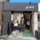 고희동미술관 | 북촌 이밥 그리고 종로구립 고희동미술관 방문 후기