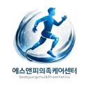 에스앤피(S&P)생활건강 | 3R60 다리의족제작을 위해 해외에서 방문 : 의료인도 인정한 에스앤피(S&P)의족