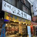 고구려 | 구리역 고기 맛집 굼터고구려 후기｜초벌 양념갈비와 직접 뽑은 냉면이 맛있었던 곳
