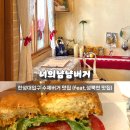 너의냠냠버거 | [서울/성북] 한성대입구 맛집 추천 너의냠냠버거 (feat.서울 수제버거 맛집)