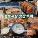 통복시장1로30번길 | [평택 통복시장 맛집] 국밥부터 호떡까지 맛집 투어 진미식당 점순이수수호떡