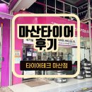 월드타이어부분정비 | 마산타이어 전문점 후기, 과잉정비 없는 믿음직한 곳