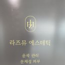 라즈뮤에스테틱
