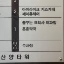 산양타워 앞(명지동 3412-1) | 부산 명지미용실 남자머리 제이유헤어
