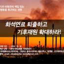 (개미뉴스) 기후위기비상행동, 제29차 유엔기후총회(COP29)와 G20회의를 앞두고 서명 조직 이미지