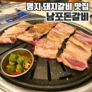 소문난돈갈비 | 명지 돼지갈비맛집 남포돈갈비 생갈비 양념갈비 먹고온 후기