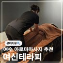 여신테라피아로마마사지