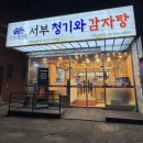 서부2-2(정평역 3번 출구) | {연신내} 서부청기와감자탕 연신내점 / 추운 날엔 보글보글 감자탕이 최고야, 연신내맛집