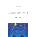 양선규 시인의 시집 『고요는 힘이 세다』(시와에세이, 2025) 이미지