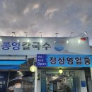 통영칼국수128
