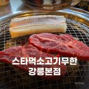 하평길 | 강릉무한리필 강릉소고기 스타먹소고기무한 강릉본점 포남동맛집 솔직후기