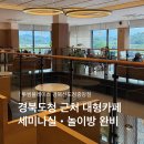 워시존개러지경북도청점 | 세미나실, 놀이방이 있는 경북도청근처 대형카페 투썸플레이스 케익 텀블러