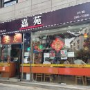 중국집 가원 이미지