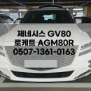 로케트밧데리임종규자동차정비 | 제네시스 GV80 배터리 교체 로케트 AGM80R 밧데리 출장
