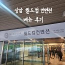 (주)부농농사랑지점 | 월드컵컨벤션 임페리얼볼룸 하객으로 뷔페까지 이용한후기!