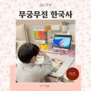 책을 통해 역사를 읽다 | 초등 역사책 무궁무진 한국사 전집 QR코드 영상과 카드게임으로 첫 역사 공부
