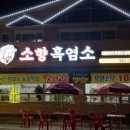 소향흑염소