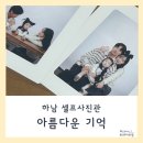 아름다운기억사진관 | 하남)미사 셀프사진관!아름다운기억에서 가족 사진 완벽체험기