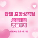 CU 포항흥해성곡점 | 탑텐 포항성곡점 오픈기념 방문 후기(5월20일 오후1시 기준)