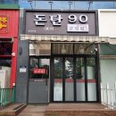 돈탄90