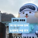 무인성인오락실 | 1박 2일 아이와 함께 신나게 놀다 온 곤지암 리조트 눈썰매장 | 미라시아, 객실 후기 포함