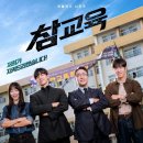 넷플릭스 참교육 후기 원작 웹툰을 실사화한 화제작