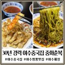 초록빛바다 | 여수중국집 30년 경력 손맛 초록빛 면 식감 엄청난 곳 중앙동 중화복춘 후기