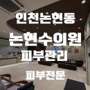 수피부비뇨기과의원 | [피부]인천논현동 논현수의원 방문후기 목 사마귀 점 두 개 제거 내돈내산 찐후기