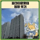 강산타운아파트건너 | 파크타운롯데 임장 한눈에 보기