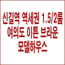 신길역 영등포역 역세권 1.5룸 2룸 오피스텔 여의도 이튼 브라운 모델하우스 분양 정보 이미지