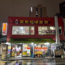원조왕십리불곱창 | 왕십리 곱창, 30년 전통 원조 곱창 맛집 [정은이네곱창]