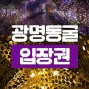 광명동굴 (코끼리차 주차장) 이미지