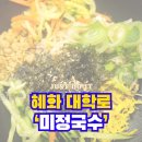 혜화 혼밥 미정국수 메뉴 후기
