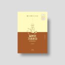 일본어 문법 무작정 따라하기 초급 step2 | '일본어 기초한자 무작정 따라하기', 후지이 아사리 지음 (길벗이지톡 출판사)